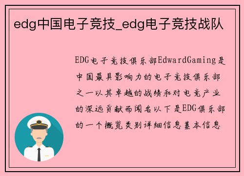 edg中国电子竞技_edg电子竞技战队