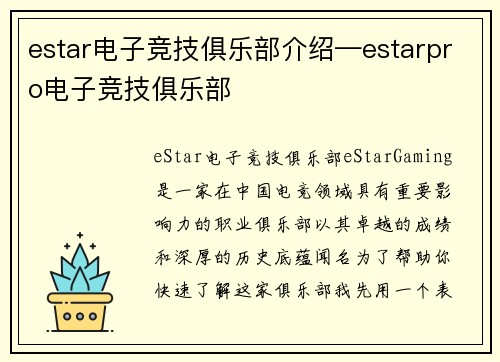 estar电子竞技俱乐部介绍—estarpro电子竞技俱乐部