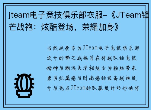 jteam电子竞技俱乐部衣服-《JTeam锋芒战袍：炫酷登场，荣耀加身》