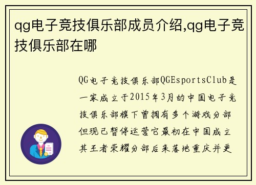 qg电子竞技俱乐部成员介绍,qg电子竞技俱乐部在哪