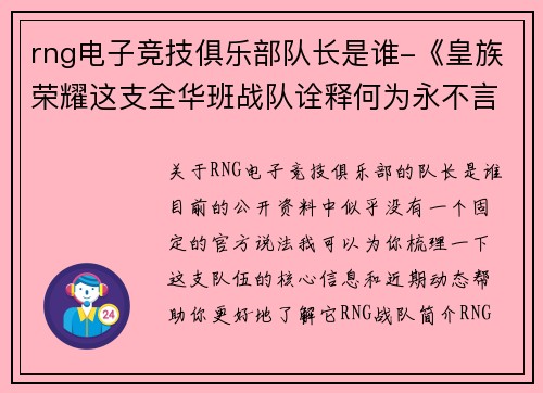 rng电子竞技俱乐部队长是谁-《皇族荣耀这支全华班战队诠释何为永不言弃》