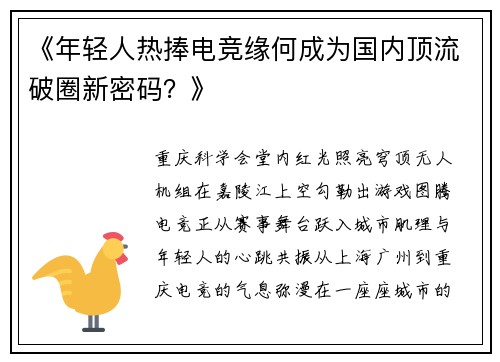 《年轻人热捧电竞缘何成为国内顶流破圈新密码？》