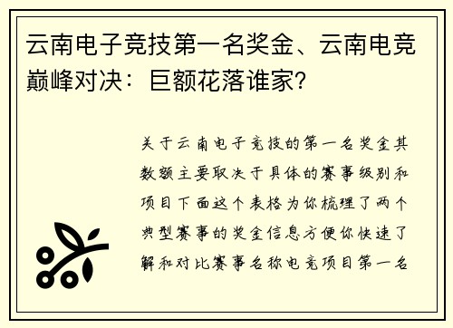 云南电子竞技第一名奖金、云南电竞巅峰对决：巨额花落谁家？
