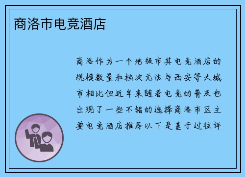 商洛市电竞酒店