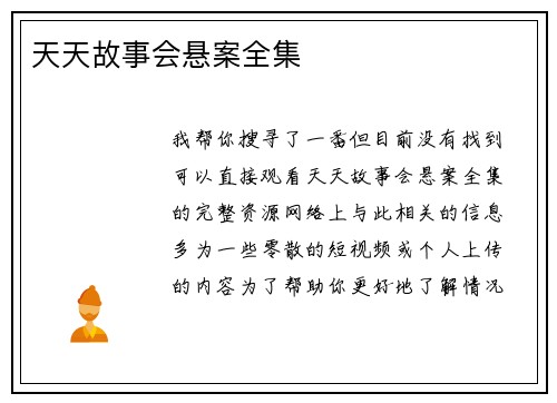 天天故事会悬案全集
