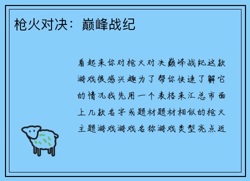 枪火对决：巅峰战纪