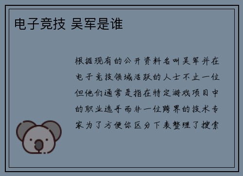 电子竞技 吴军是谁