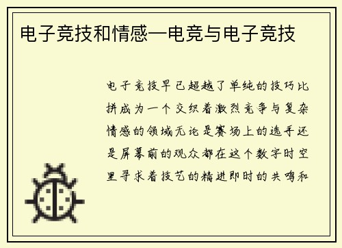 电子竞技和情感—电竞与电子竞技