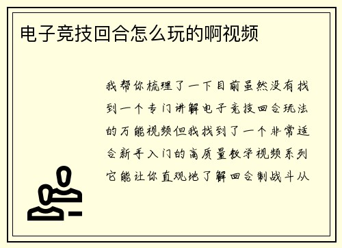 电子竞技回合怎么玩的啊视频