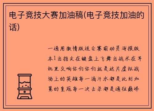 电子竞技大赛加油稿(电子竞技加油的话)