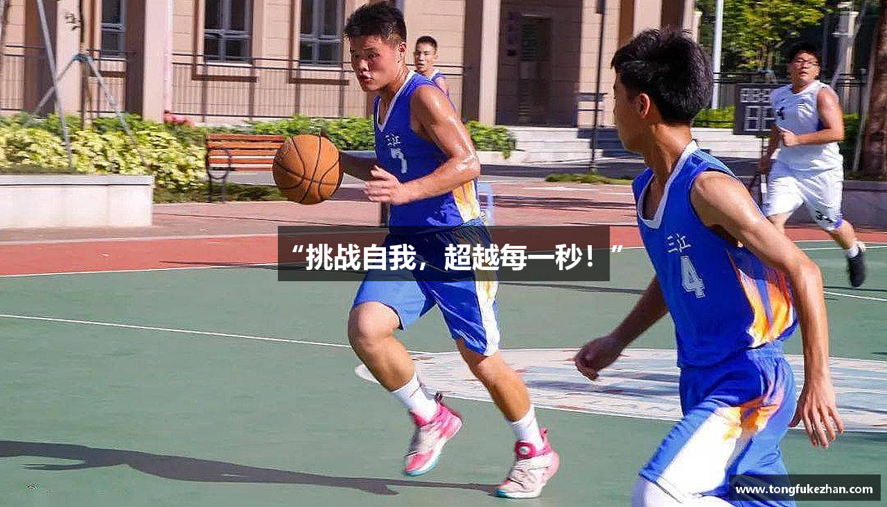 “挑战自我，超越每一秒！”